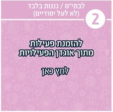 הזמנת פעילות מהאוגדן