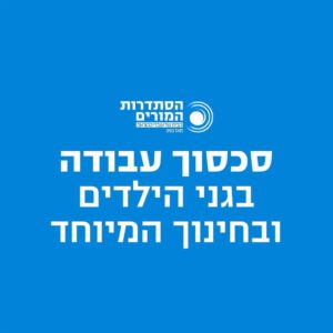 סכסוך עבודה בגני הילדים וחינוך מיוחד
